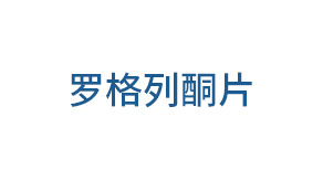 罗格列酮片