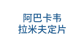 阿巴卡韦拉米夫定片