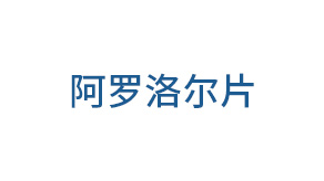 阿罗洛尔片
