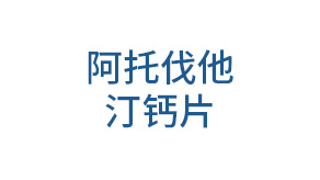 阿托伐他汀钙片