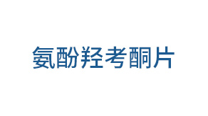 氨酚羟考酮片