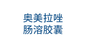 奥美拉唑肠溶胶囊