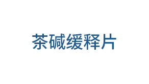 茶碱缓释片