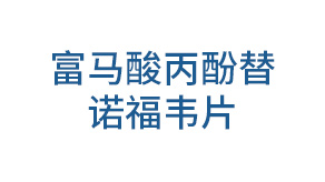 富马酸丙酚替诺福韦片