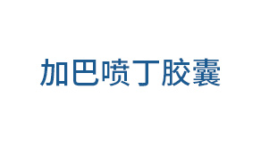 加巴喷丁胶囊
