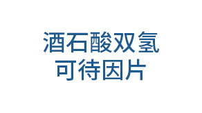 酒石酸双氢可待因片