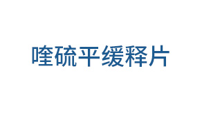 喹硫平缓释片