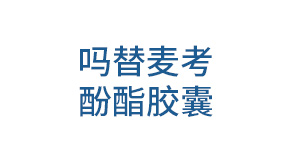 吗替麦考酚酯胶囊