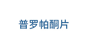 普罗帕酮片