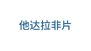 他达拉非片