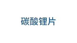 碳酸锂片