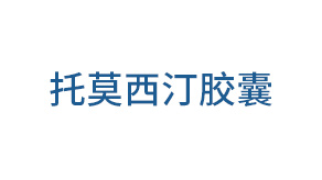 托莫西汀胶囊