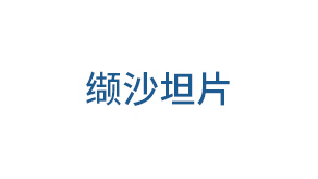 缬沙坦片