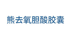 熊去氧胆酸胶囊