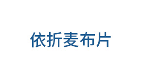 依折麦布片