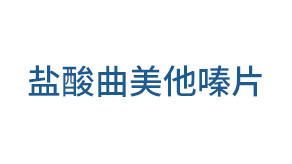 盐酸曲美他嗪片