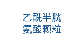 乙酰半胱氨酸颗粒