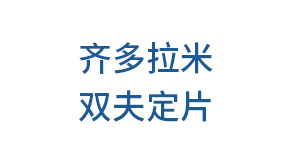 齐多拉米双夫定片