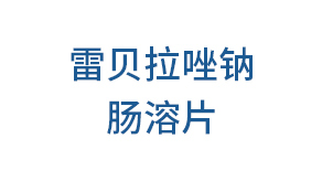 雷贝拉唑钠肠溶片