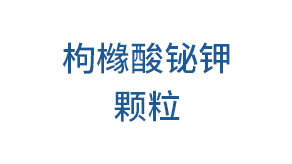 枸橼酸铋钾颗粒