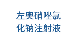 左奥硝唑氯化钠注射液