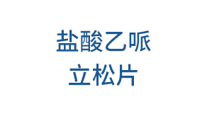 盐酸乙哌立松片