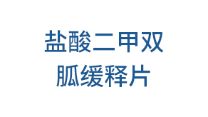 盐酸二甲双胍缓释片