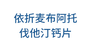 依折麦布阿托伐他汀钙片