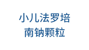 小儿法罗培南钠颗粒