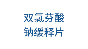 双氯芬酸钠缓释片