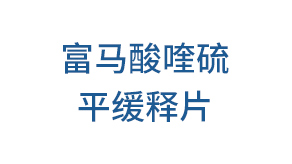 富马酸喹硫平缓释片