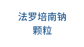 法罗培南钠颗粒